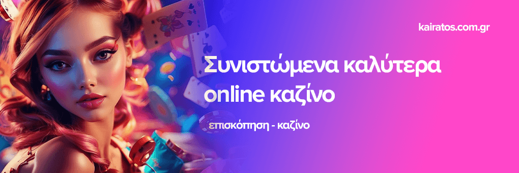 Νέα Καζίνο στην Ελλάδα Εξερεύνηση και Ευκαιρίες Νέα Καζίνο στην Ελλάδα Εξερεύνηση και Ευκαιρίες